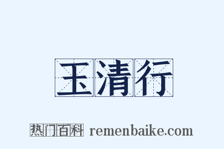 玉清行是什么意思的图片